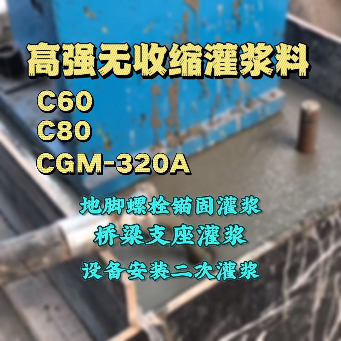 新乐C60灌浆料